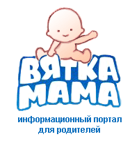 ВЯТКА-МАМА информационный портал для родителей